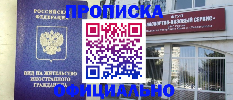 временная регистрация недорого в Ялте